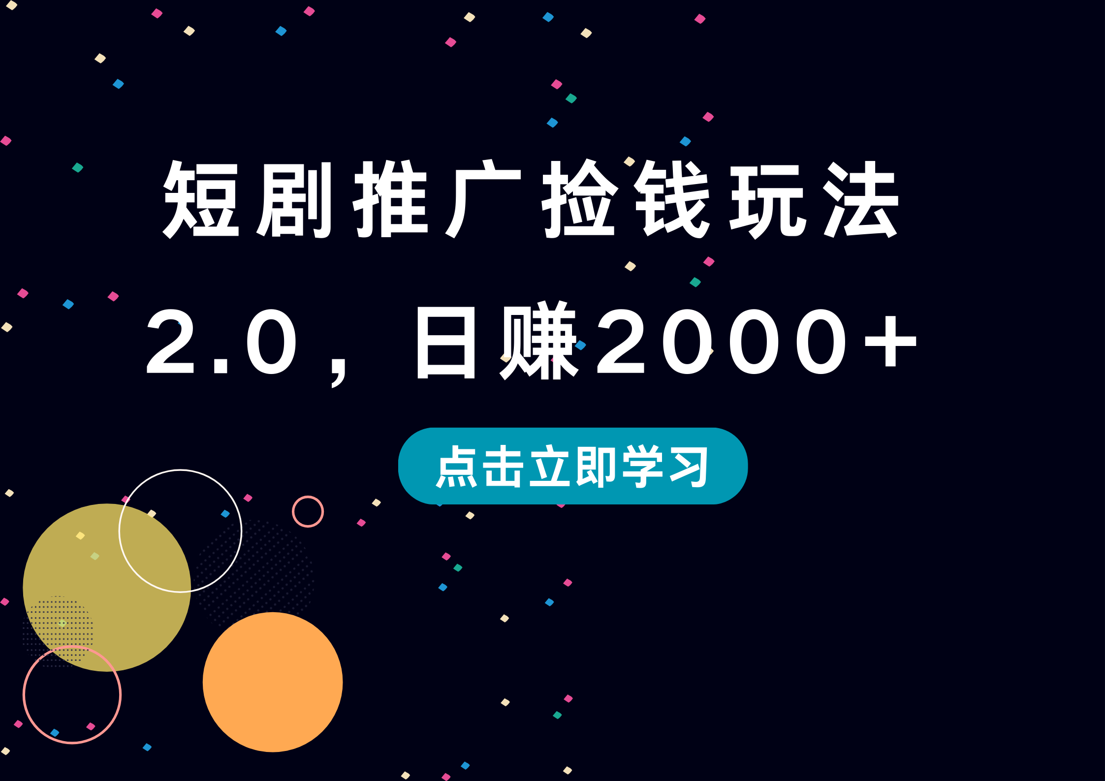 短剧推广捡钱玩法2.0，日赚2000+-小白项目网