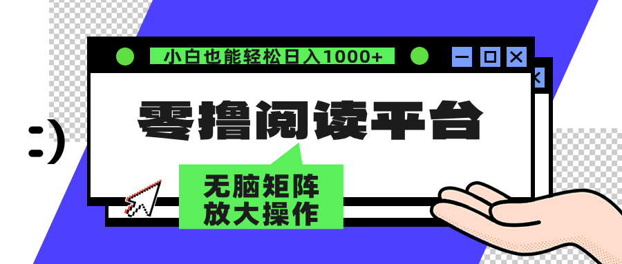 零撸阅读平台 解放双手、实现躺赚收益 单号日入100+-小白项目网