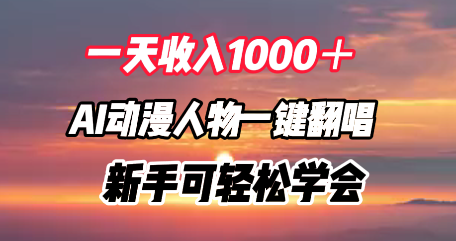 一天收入1000＋，AI动漫人物一键翻唱，小白可轻松学会-小白项目网