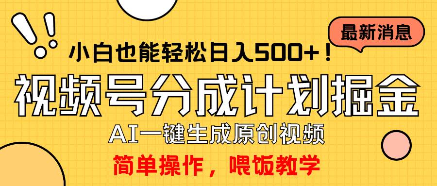 玩转视频号分成计划，一键制作AI原创视频掘金，单号轻松日入500+小白也…-小白项目网