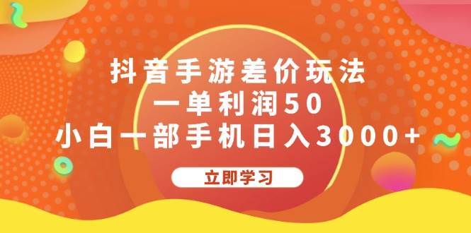 抖音手游差价玩法，一单利润50，小白一部手机日入3000+-小白项目网