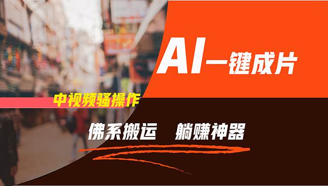 通过AI逆袭，每天佛系搬运，5分钟1条多平台矩阵，让你躺赚的神器，小白...-小白项目网