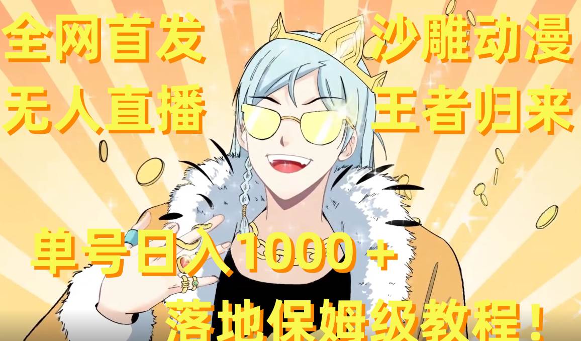 全网首发，沙雕动漫无人直播王者归来！单号日入1000＋落地保姆级教程+素材-小白项目网
