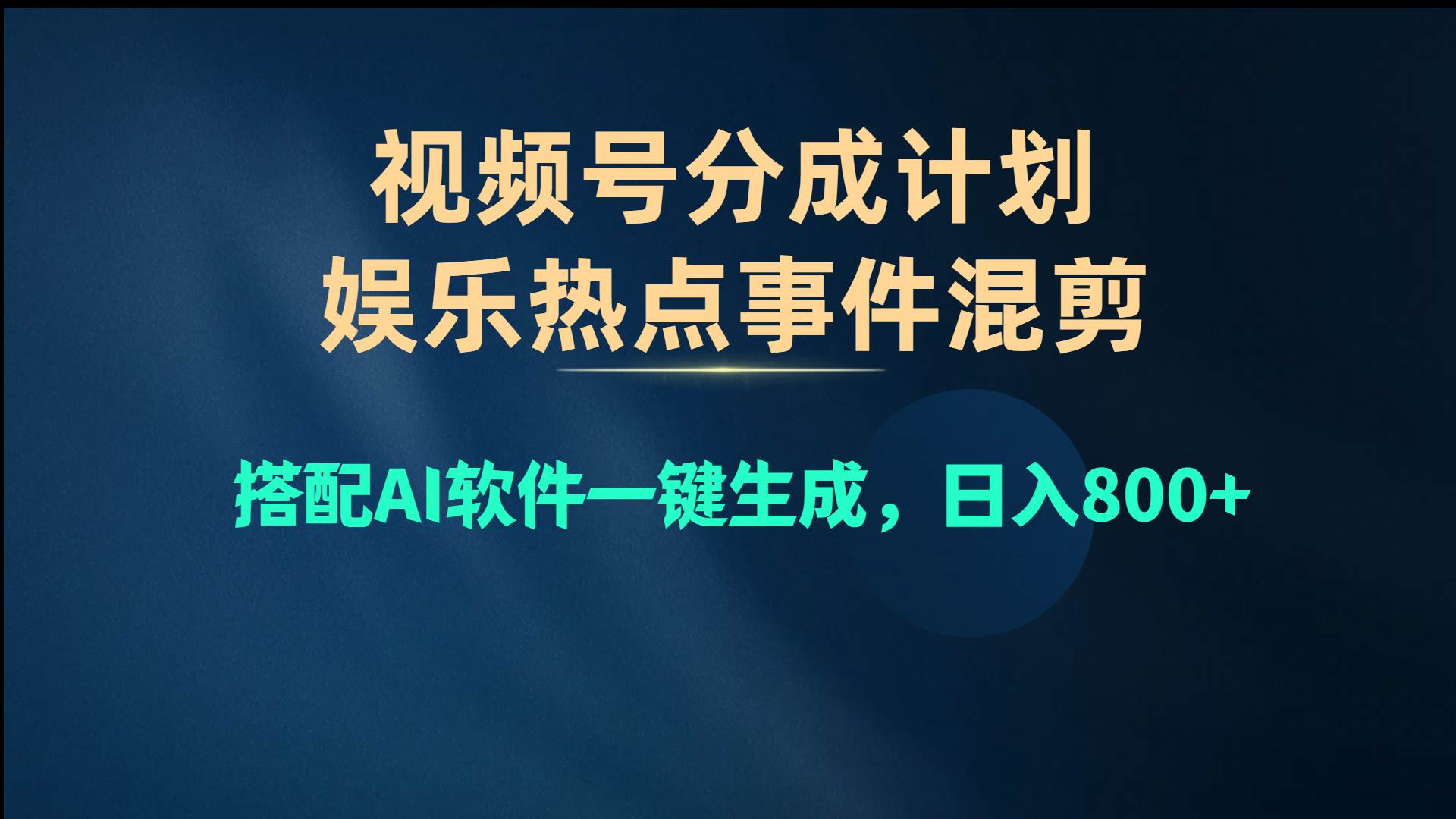 视频号爆款赛道，娱乐热点事件混剪，搭配AI软件一键生成，日入800+-小白项目网