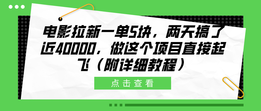 电影拉新一单5块，两天搞了近40000，做这个橡木直接起飞（附详细教程）-小白项目网