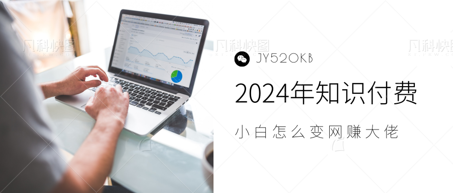 2024年小白如何做知识付费日入几千，0基础小白也能月入5-10万，【IP合伙人项目介绍】-小白项目网