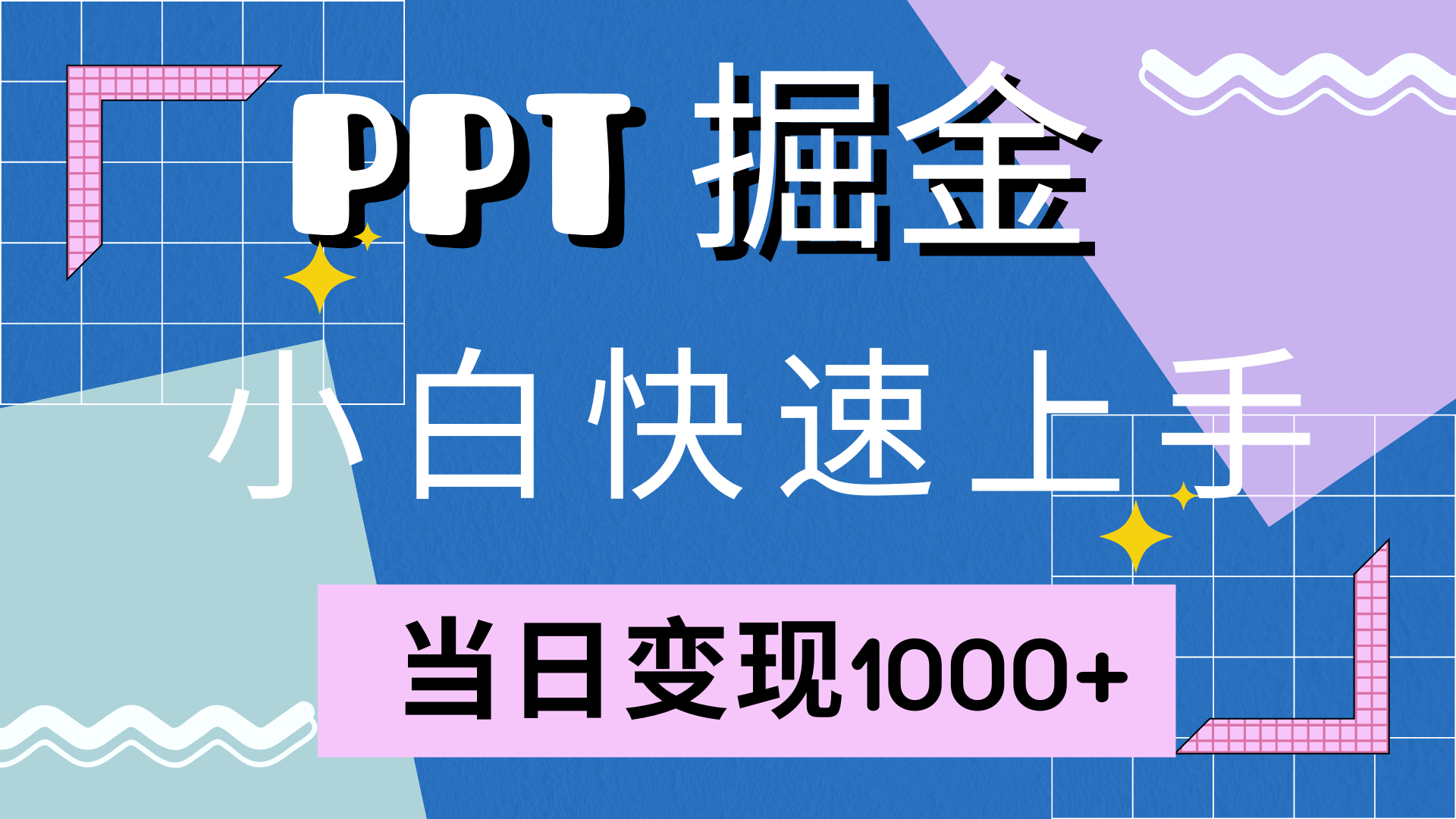 快速上手，小红书简单售卖PPT，当日变现1000+，就靠它-小白项目网