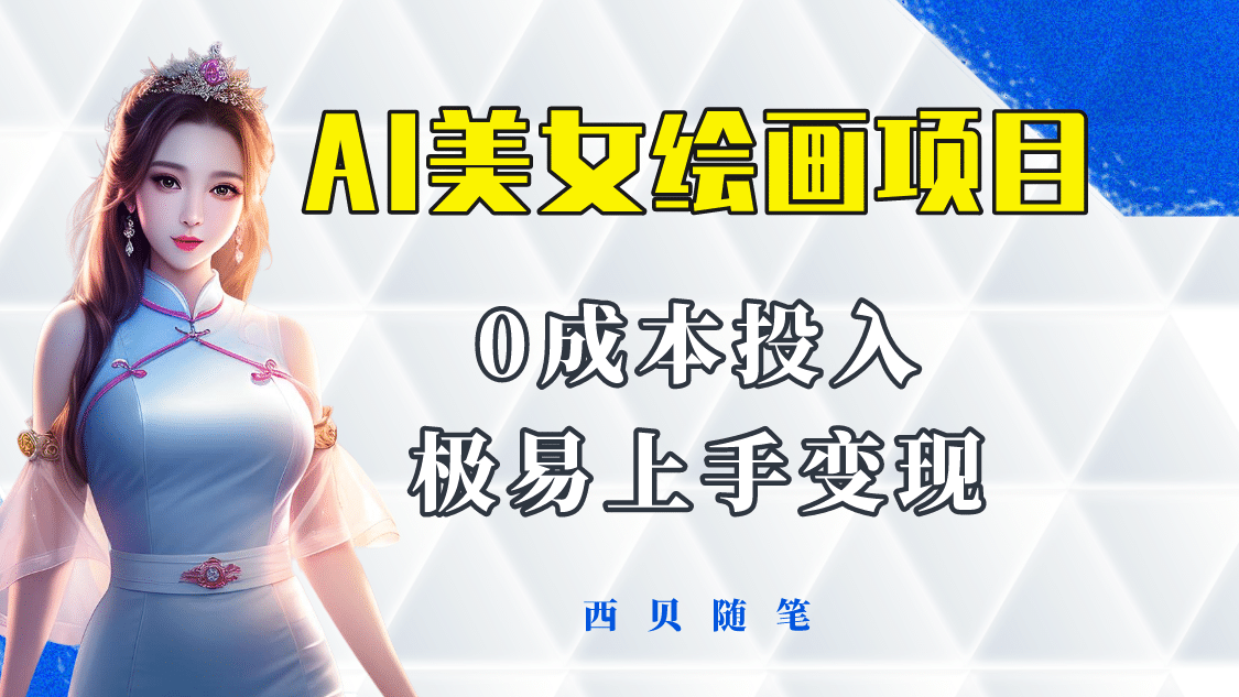 今年最火的AI美女绘画项目 保姆级教程分享 多重变现方式 让小白轻松上手-小白项目网