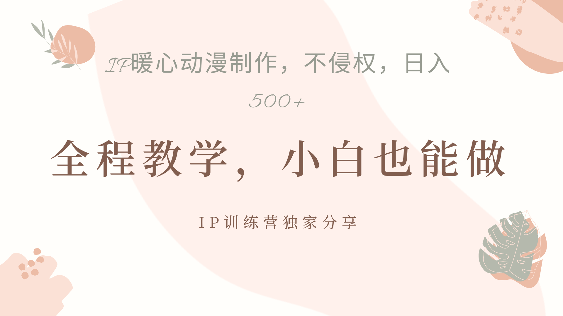 IP动画，作品制作暴力起号日入500+，小白也能做-小白项目网
