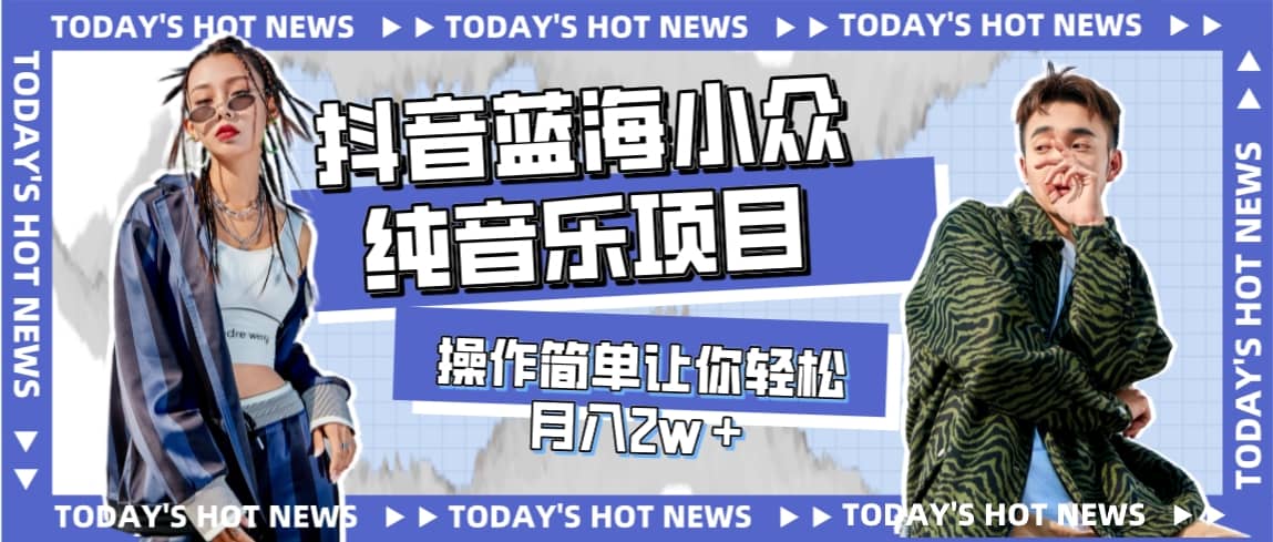 宝藏细分领域，抖音蓝海小众纯音乐项目，操作简单让你轻松月入2w＋-小白项目网