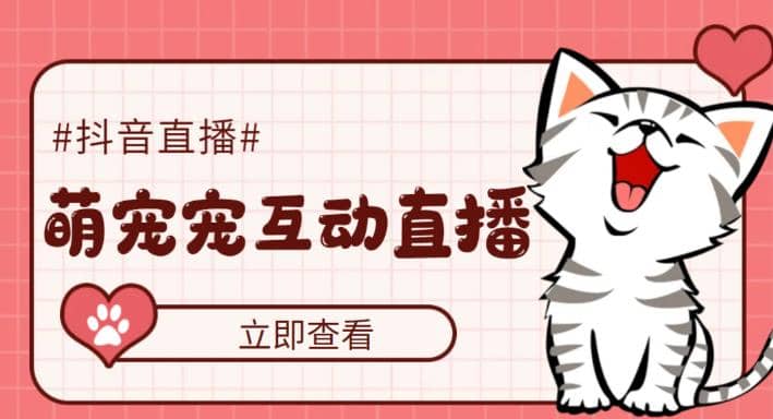 抖音萌宠宠直播项目，可虚拟人直播，抖音报白，实时互动直播【软件+教程】-小白项目网