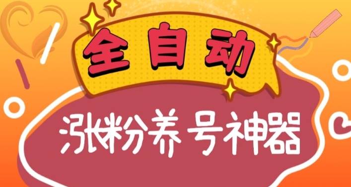 全自动快手抖音涨粉养号神器，多种推广方法挑战日入四位数（软件下载及使用+起号养号+直播间搭建）-小白项目网