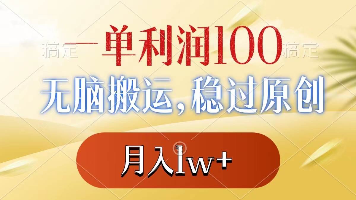 一单利润100+，无脑搬运，稳过原创，月入1w+-小白项目网