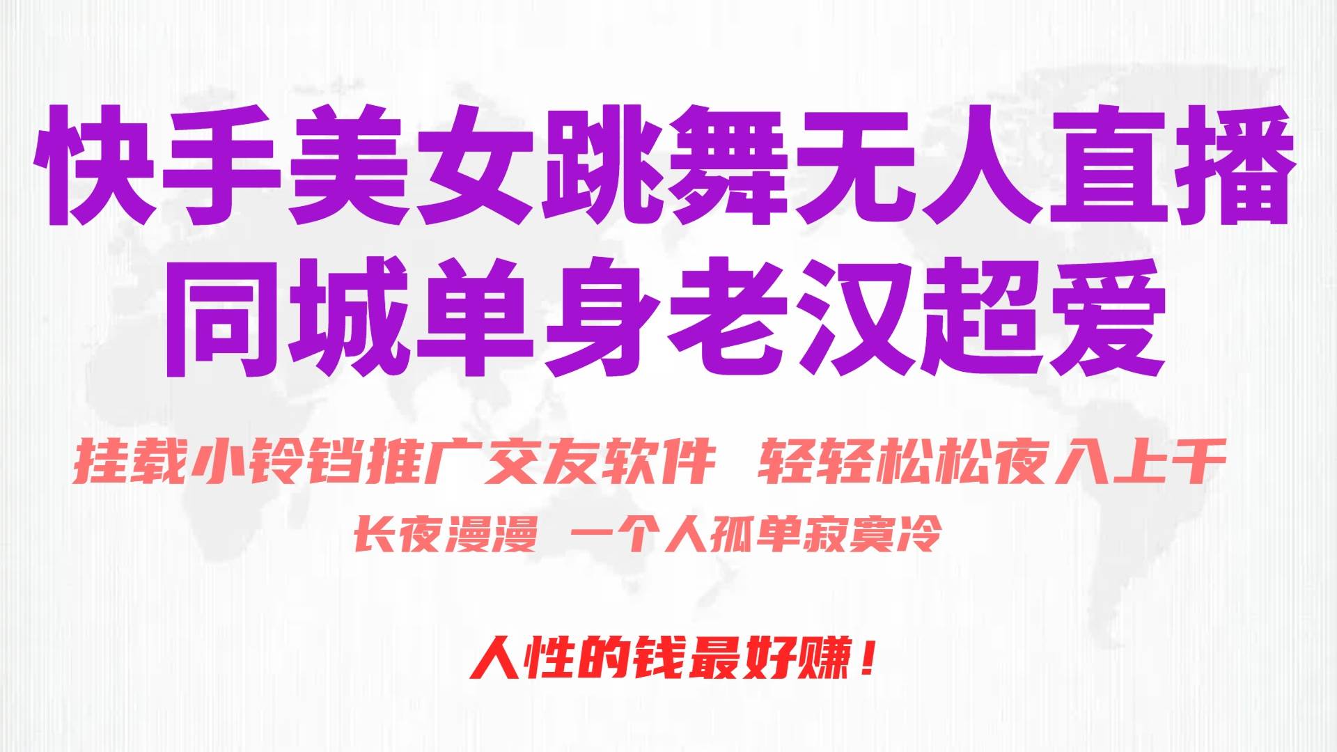 快手美女跳舞无人直播,磁力巨星小铃铛推广APP赚取收益,月入3W+-小白项目网
