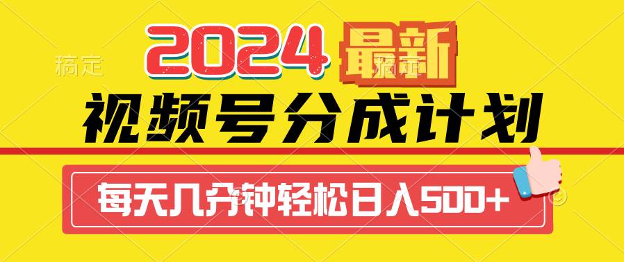 2024视频号分成计划最新玩法,一键生成机器人原创视频,收益翻倍,日入500+-小白项目网