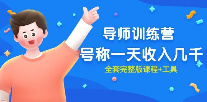 最近很火的《导师训练营》号称一天收入几千（全套完整版课程+工具）-小白项目网