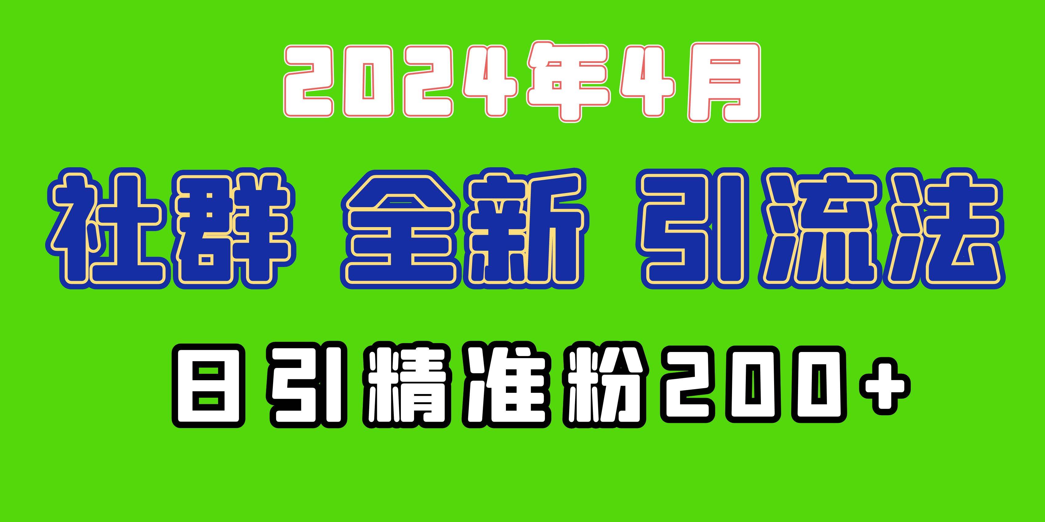 2024年全新社群引流法，加爆微信玩法，日引精准创业粉兼职粉200+，自己...-小白项目网