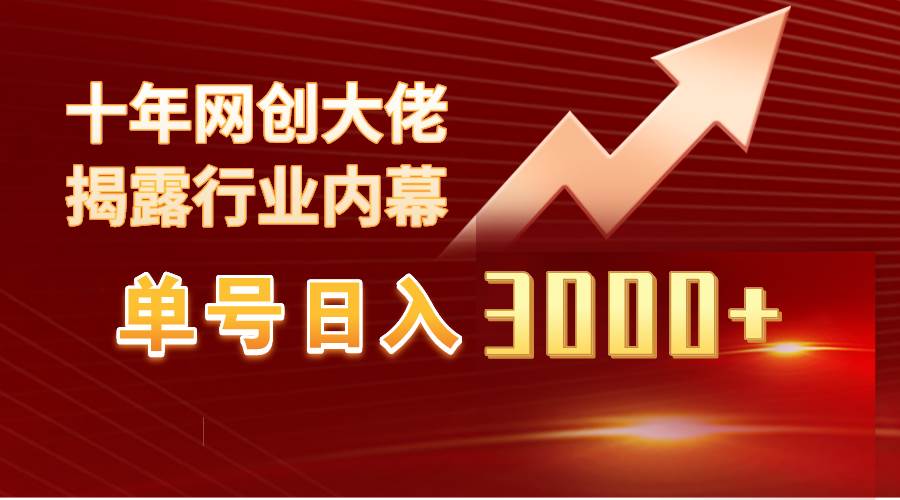 单号日入3000+，工作室内部无脑美女视频玩法，100%过原创-小白项目网