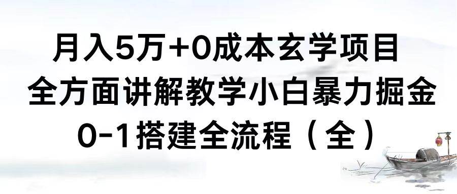 月入5万+0成本玄学项目，全方面讲解教学，0-1搭建全流程（全）小白暴力掘金-小白项目网