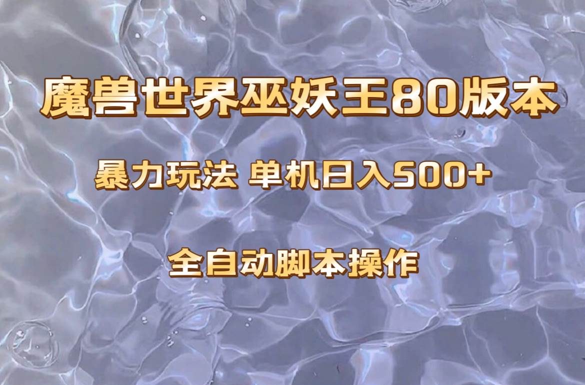 魔兽巫妖王80版本暴利玩法，单机日入500+，收益稳定操作简单。-小白项目网