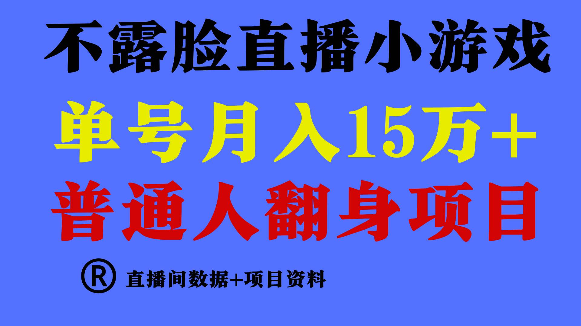 普通人翻身项目 ，月收益15万+，不用露脸只说话直播找茬类小游戏，小白...-小白项目网