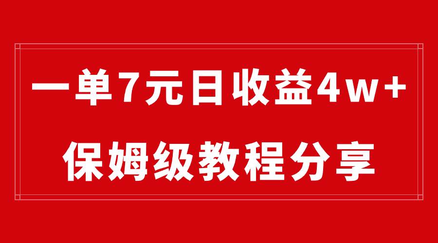 纯搬运做网盘拉新一单7元，最高单日收益40000+（保姆级教程）-小白项目网