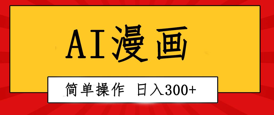 创意无限！AI一键生成漫画视频，每天轻松收入300+，粘贴复制简单操作！-小白项目网