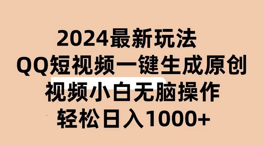 2024抖音QQ短视频最新玩法，AI软件自动生成原创视频,小白无脑操作 轻松…-小白项目网