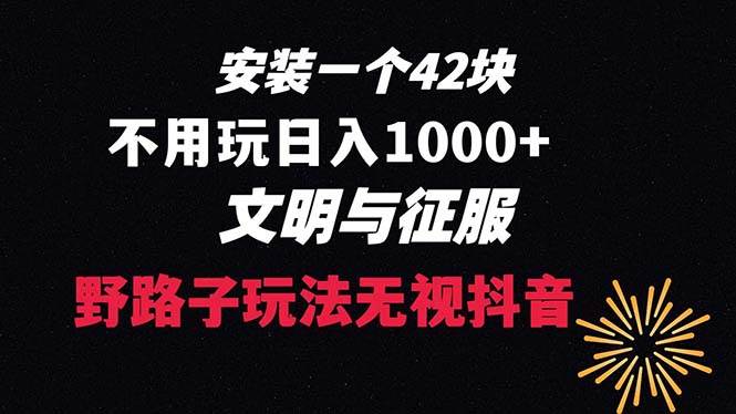 下载一单42 野路子玩法 不用播放量  日入1000+抖音游戏升级玩法 文明与征服-小白项目网
