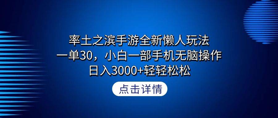 率土之滨手游全新懒人玩法，一单30，小白一部手机无脑操作，日入3000+轻...-小白项目网