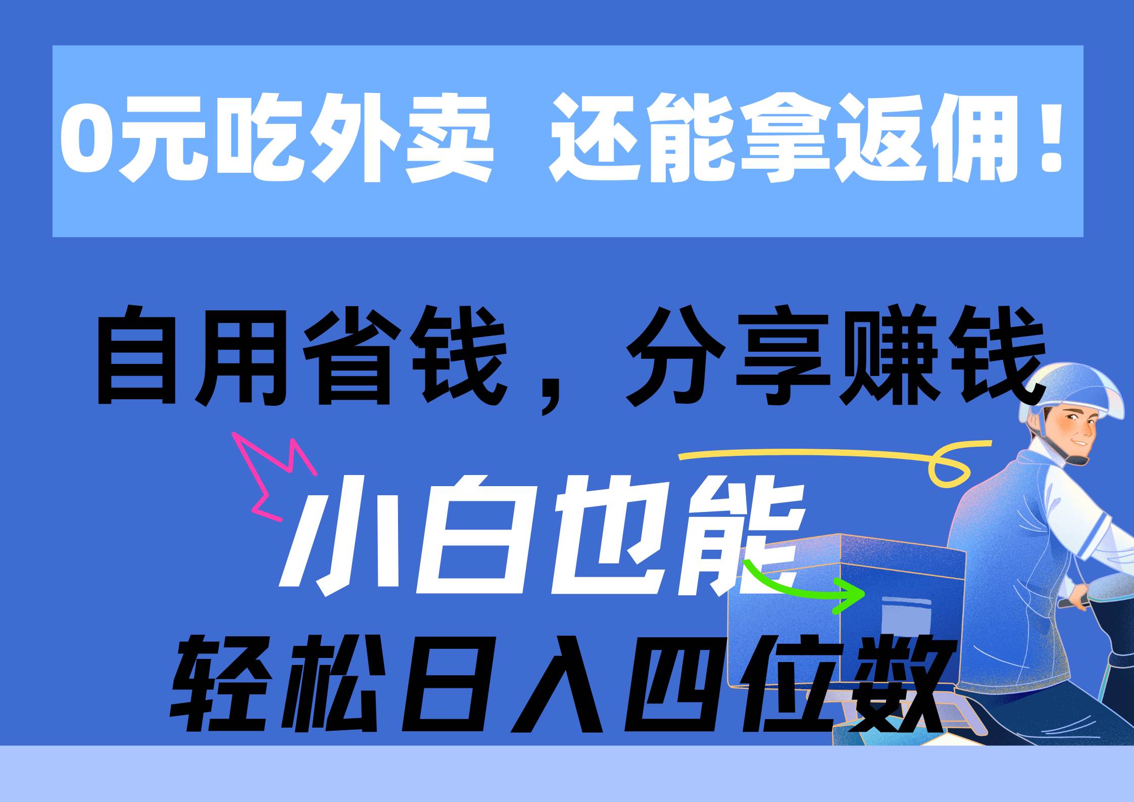 0元吃外卖， 还拿高返佣！自用省钱，分享赚钱，小白也能轻松日入四位数-小白项目网