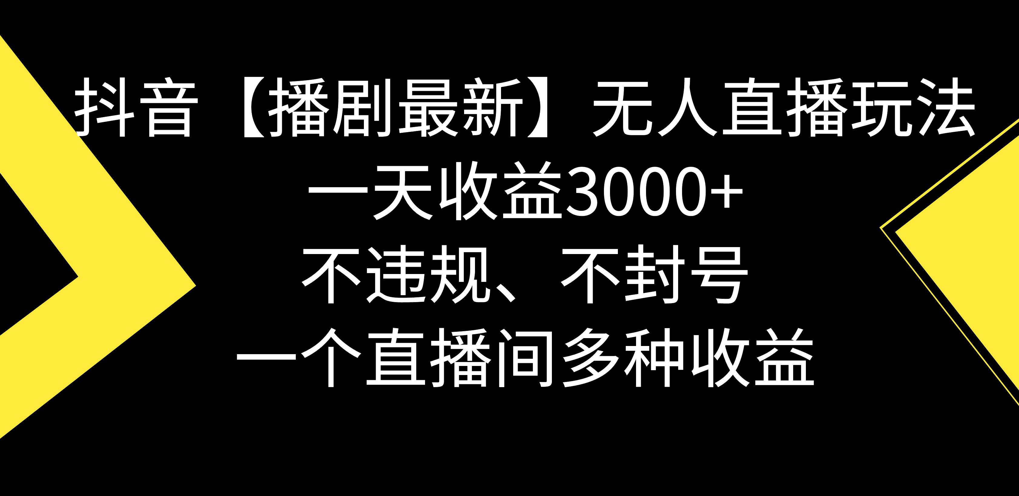 抖音【播剧最新】无人直播玩法，不违规、不封号， 一天收益3000+，一个...-小白项目网