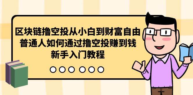 区块链撸空投从小白到财富自由，普通人如何通过撸空投赚钱，小白入门教程-小白项目网