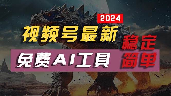 2024视频号最新，免费AI工具做不露脸视频，每月10000+，稳定且超简单，...-小白项目网