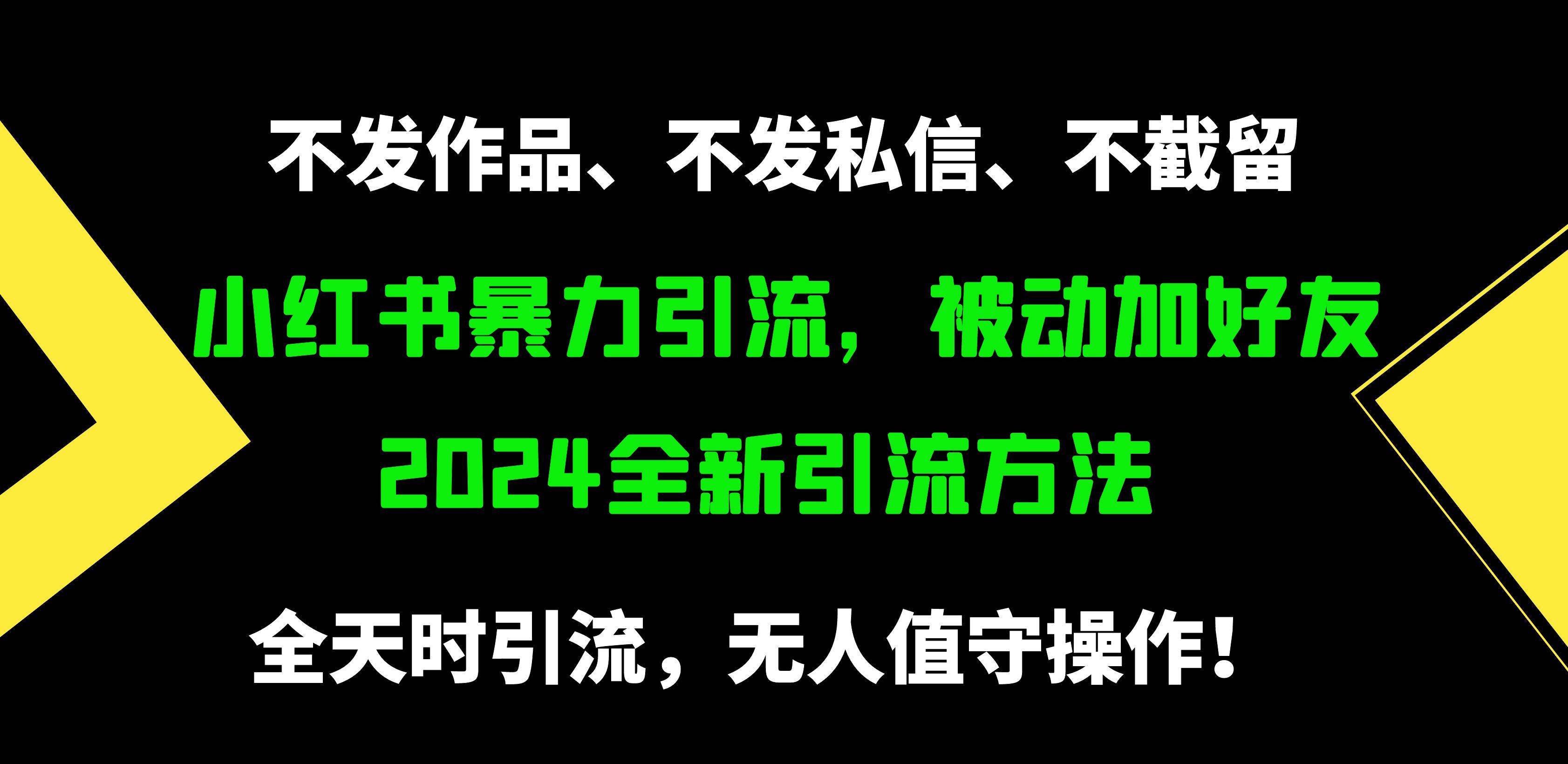 小红书暴力引流，被动加好友，日＋500精准粉，不发作品，不截流，不发私信-小白项目网