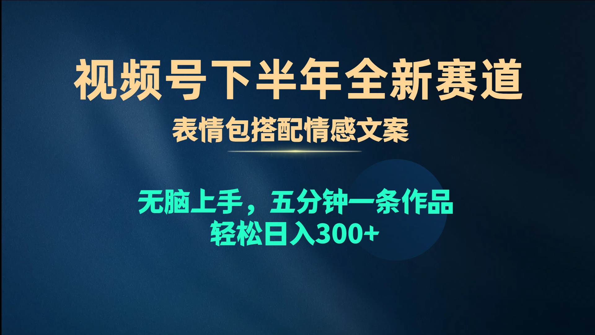 视频号下半年全新赛道，表情包搭配情感文案 无脑上手，五分钟一条作品...-小白项目网