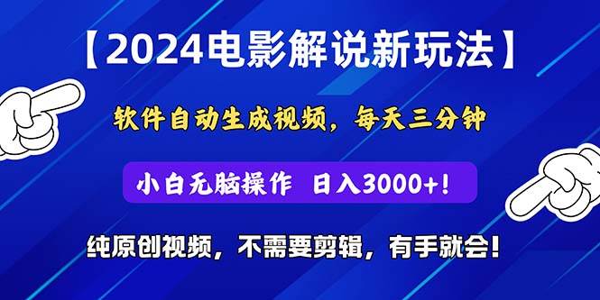 2024短视频新玩法，软件自动生成电影解说， 纯原创视频，无脑操作，一...-小白项目网