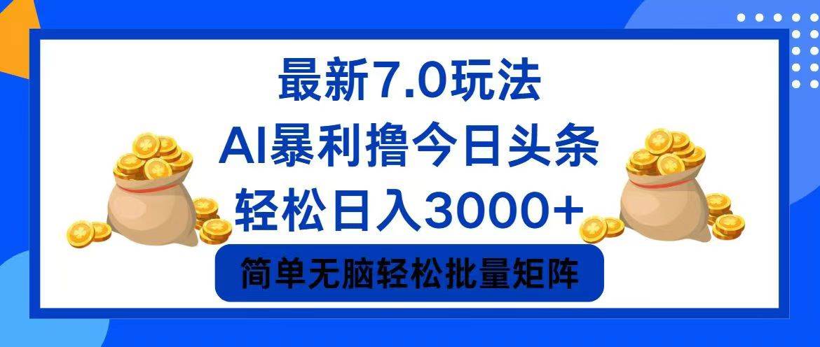 今日头条7.0最新暴利玩法,轻松日入3000+-小白项目网