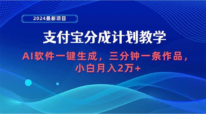2024最新项目，支付宝分成计划 AI软件一键生成，三分钟一条作品，小白月...-小白项目网