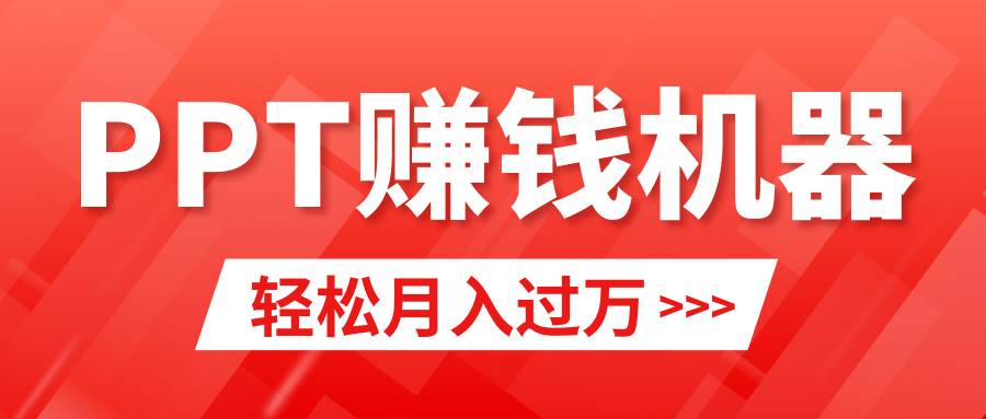 轻松上手，小红书ppt简单售卖，月入2w+小白闭眼也要做（教程+10000PPT模板)-小白项目网