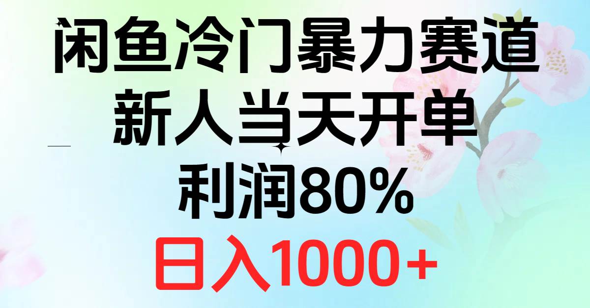 2024闲鱼冷门暴力赛道，新人当天开单，利润80%，日入1000+-小白项目网