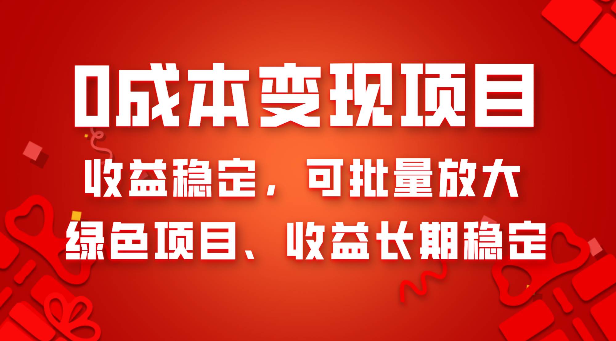 0成本项目变现，收益稳定可批量放大。纯绿色项目，收益长期稳定-小白项目网