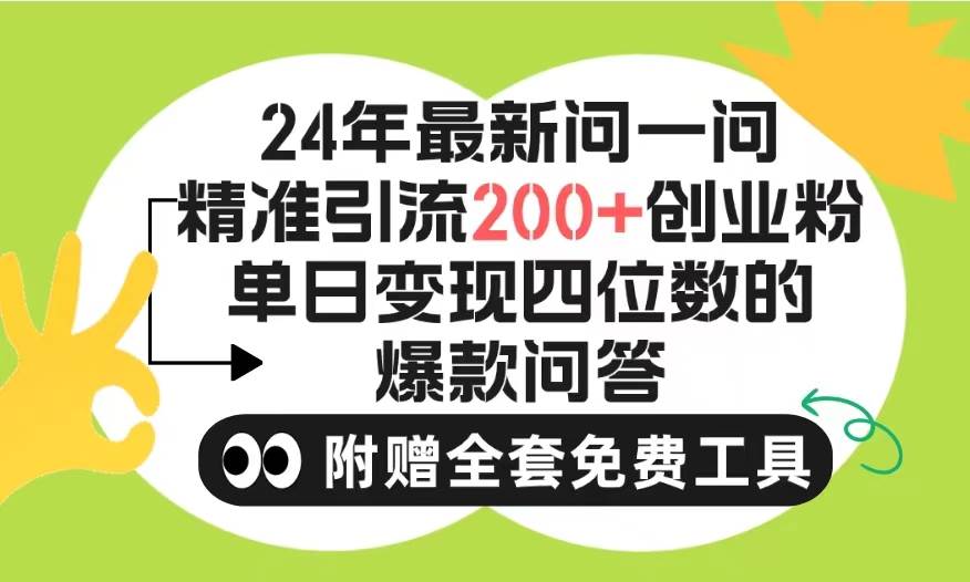 2024微信问一问暴力引流操作，单个日引200+创业粉！不限制注册账号！0封…-小白项目网