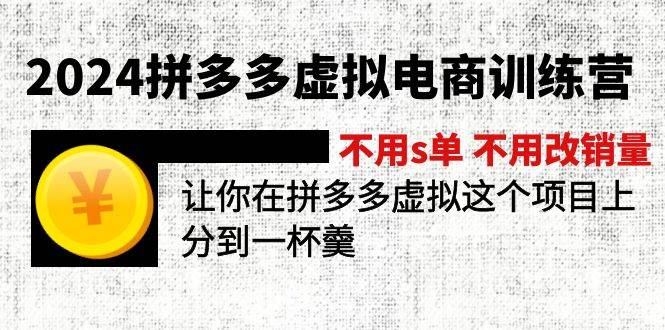2024拼多多虚拟电商训练营 不用s单 不用改销量  在拼多多虚拟上分到一杯羹-小白项目网