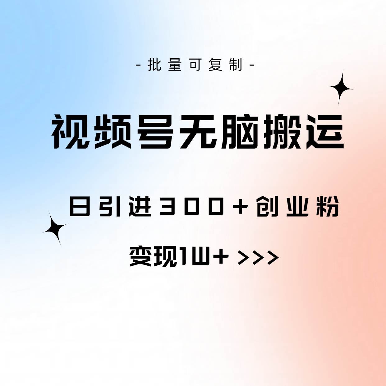 视频号无脑搬运日引300+创业粉，变现1W+可批量复制-小白项目网