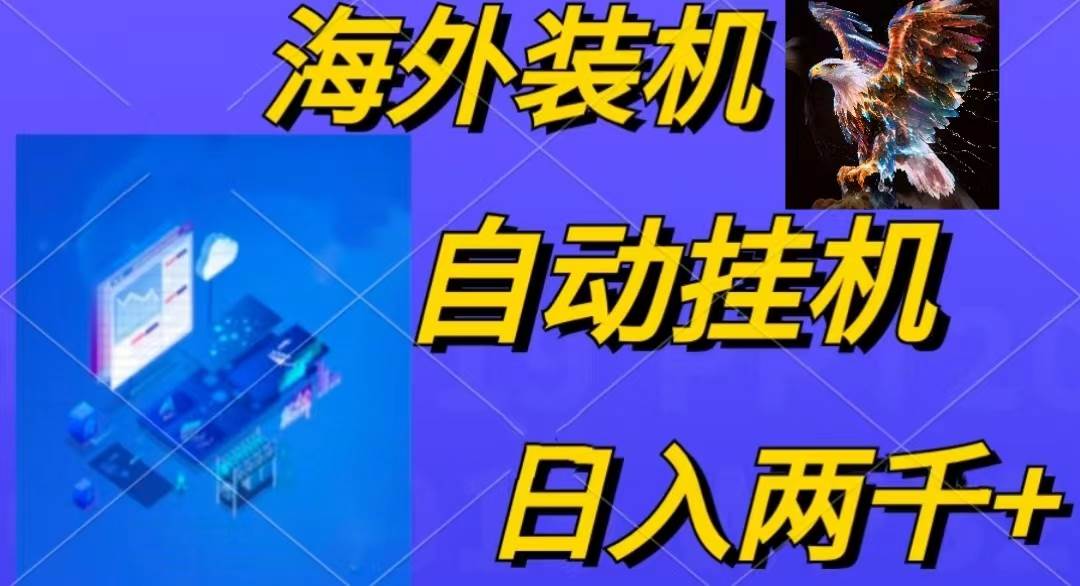 电脑脚本全自动装机，四小时单窗口收益15.8+可无线多开，日收益 1800~2…-小白项目网