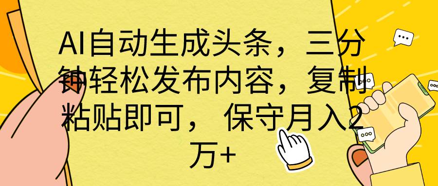 AI自动生成头条,三分钟轻松发布内容,复制粘贴即可, 保底月入2万+-小白项目网