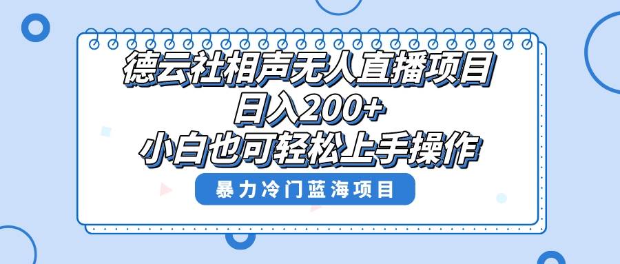 单号日入200+，超级风口项目，德云社相声无人直播，教你详细操作赚收益-小白项目网
