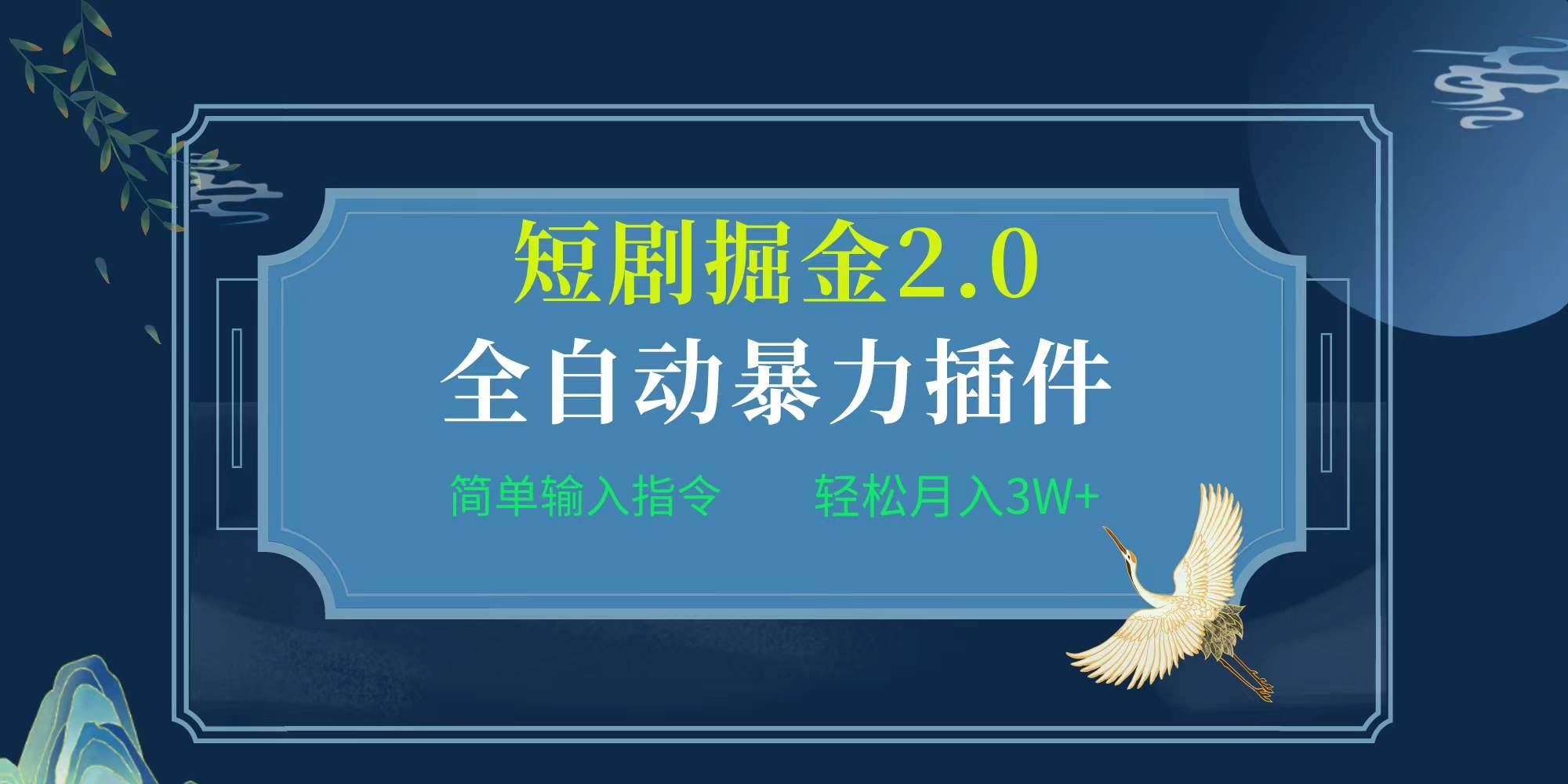 项目标题:全自动插件！短剧掘金2.0，简单输入指令，月入3W+-小白项目网