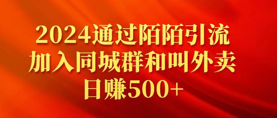 2024通过陌陌引流加入同城群和叫外卖日赚500+-小白项目网